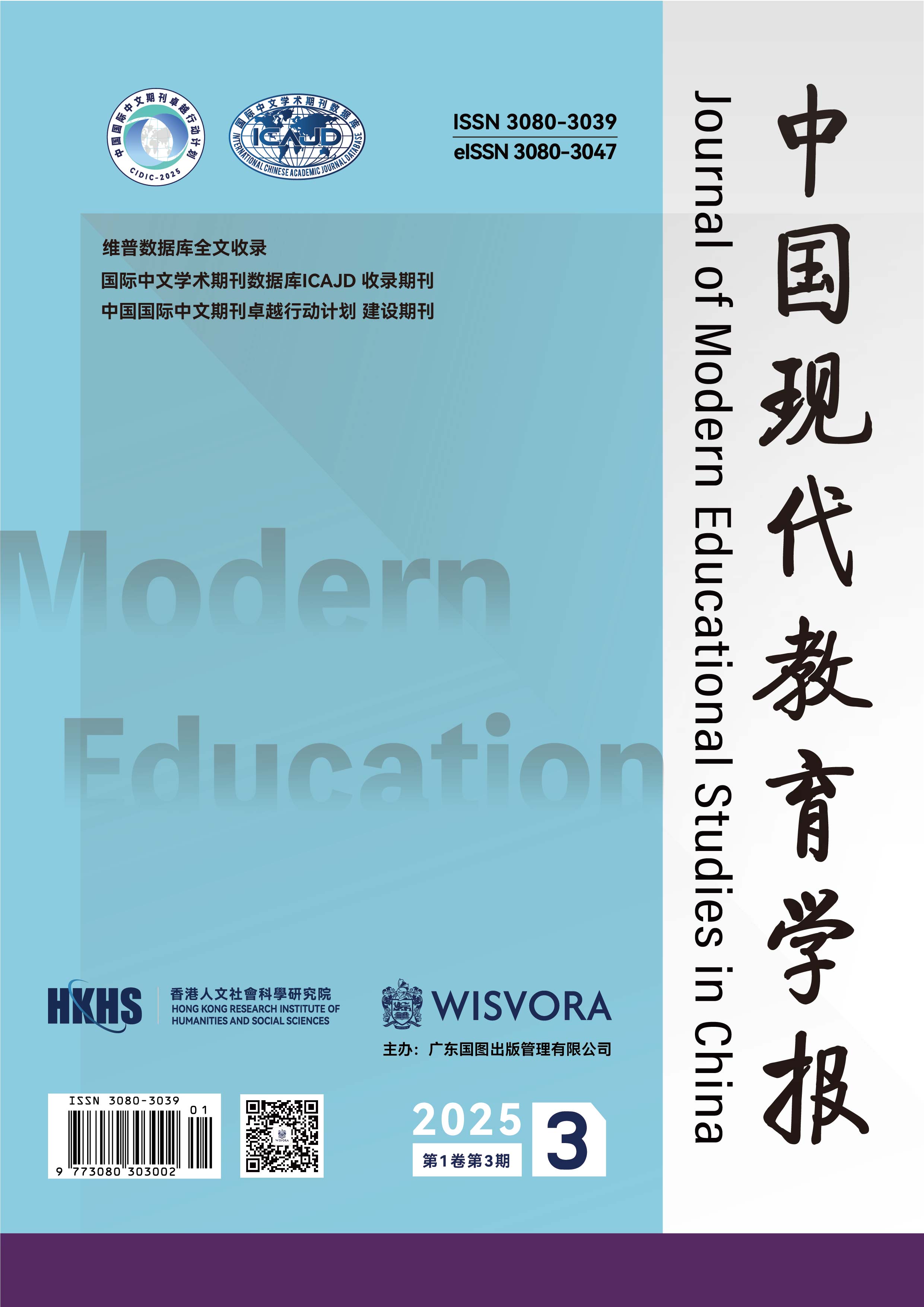 					View Vol. 1 No. 3 (2025): 中国现代教育学报[1卷3期]
				