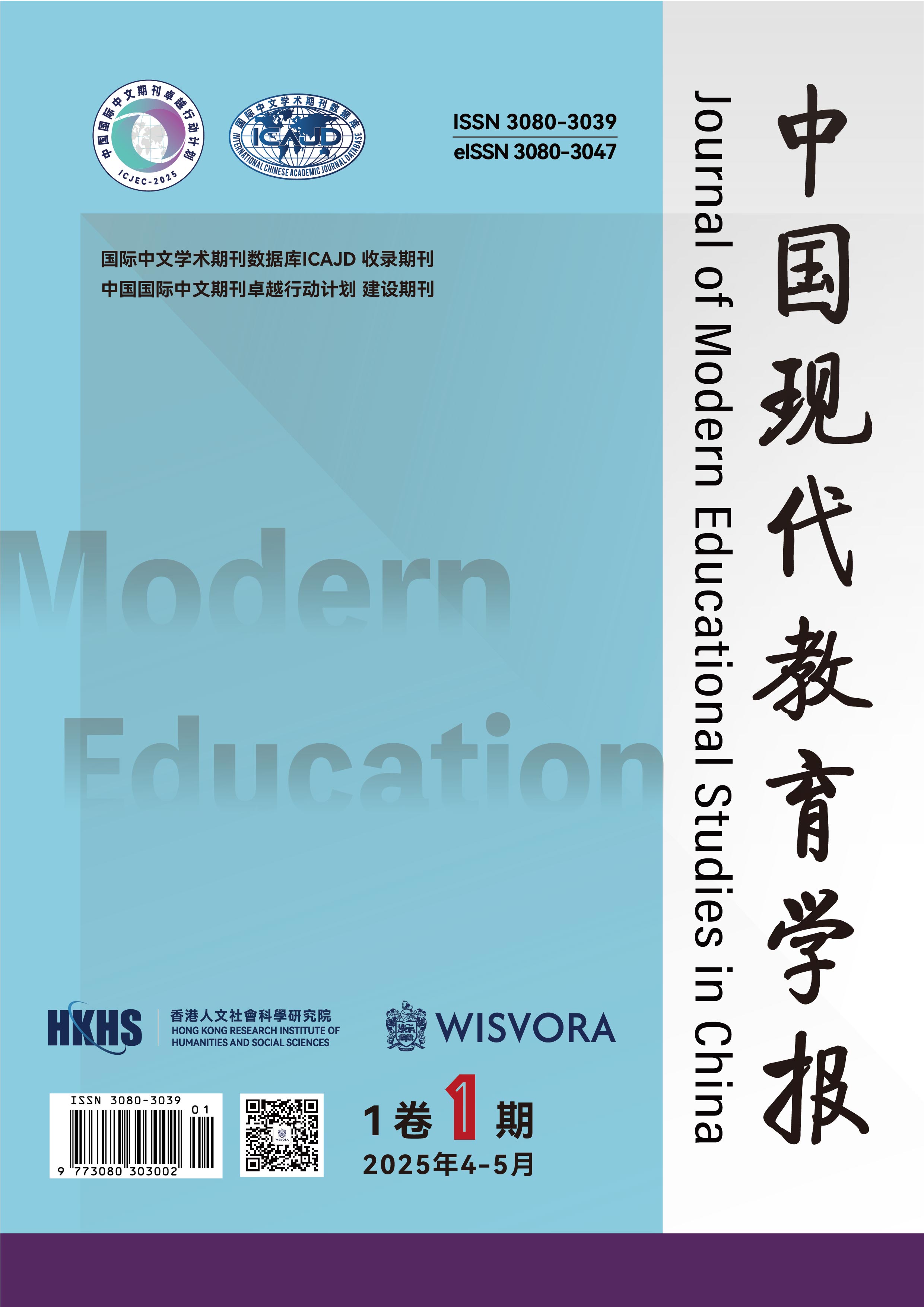 					View Vol. 1 No. 1 (2025): 中国现代教育学报[1卷1期]
				