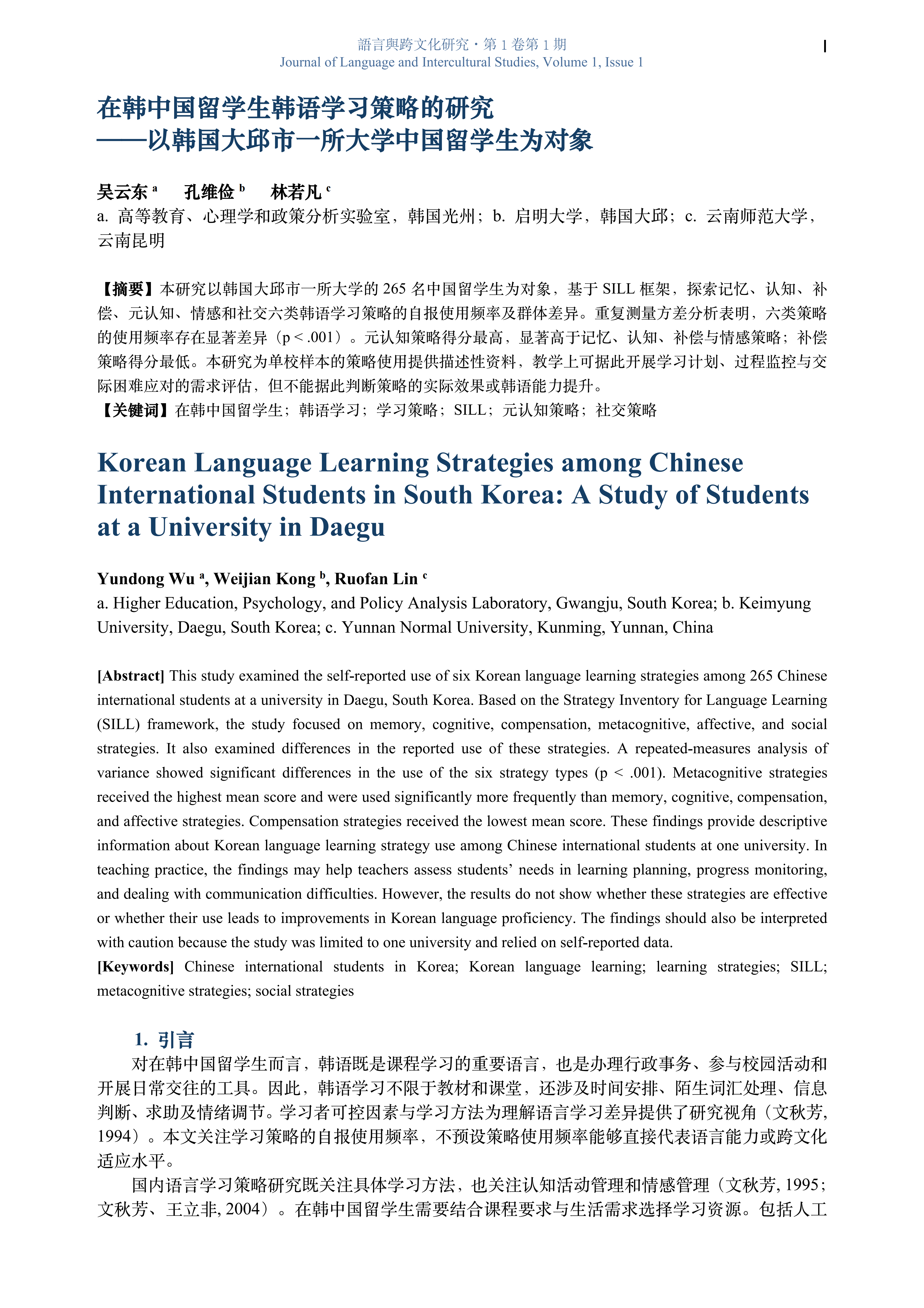 在韩中国留学生韩语学习策略的研究——以韩国大邱市一所大学中国留学生为对象